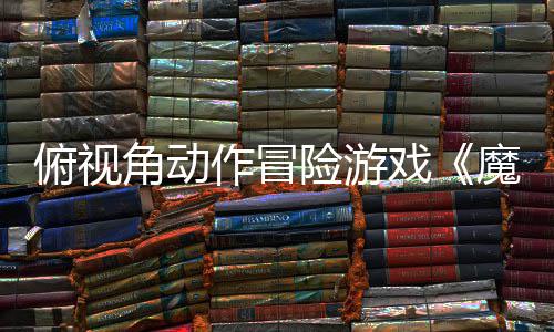 于今俯视作冒魔法险游戏夏发角动将腮红售