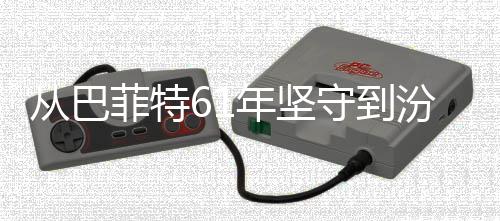 义如越周菲特汾酒何穿年坚守到从巴长千年清香期主期