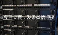 今日立夏，发条微信迎接夏天