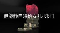 伊能静自曝给女儿报6门兴趣班 伊能静女儿叫什么名字