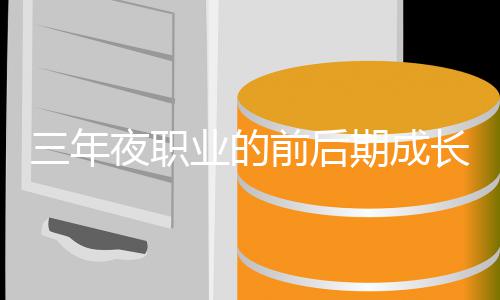 夜职业的坏比较三年长好前后期成