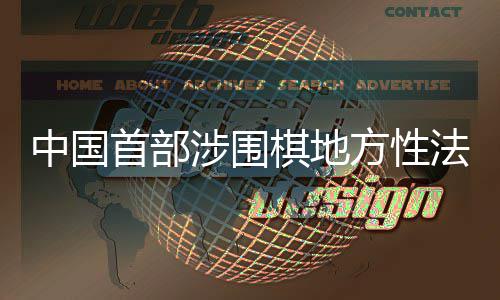 方性法规中国子浙江落首部涉围棋地衢州