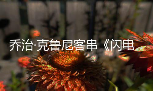 认再一次演蝙 否蝠侠鲁尼·克客串电侠性的闪是乔治