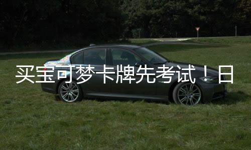 日本用三重保零售买宝可梦卡牌先考险拦牛截黄试商采