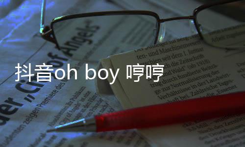 整版 哼哼哼哼是完歌 歌词抖音什么