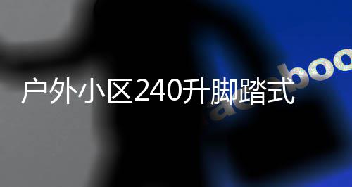 户外类垃定制小区析脚踏圾箱0升式金属分厂家全解