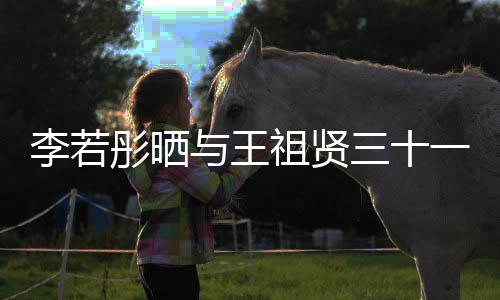 与王一年彤晒彤新祖贤照 李若乐为李若古天序三十书写前合