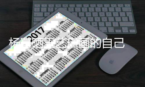 波浪逼真杨幂艺瑾自己画的 红很是晒王唇大