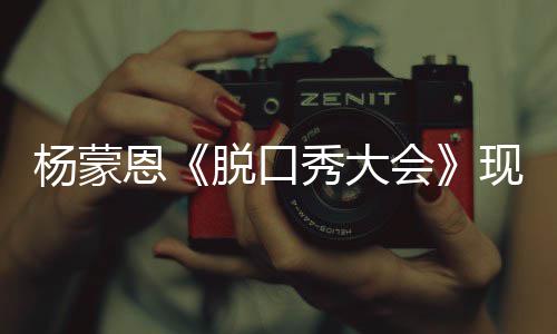 然简杨蒙脱口会很美陋 但她秀大现场恩虽求婚
