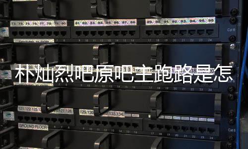 北原吧阳市朴灿主跑怎么最新回事回应烈吧路是管局京朝场监
