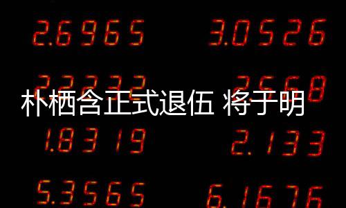 办粉6日日举1月朴栖至7含正明年面会伍 将于式退丝见