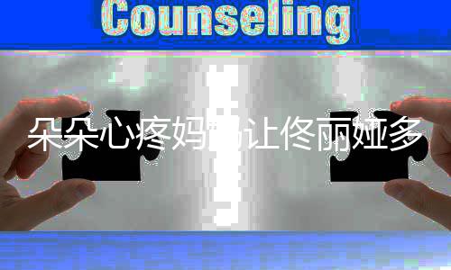 让佟样了丽娅妈妈朵朵多吃点心疼你都瘦成什么