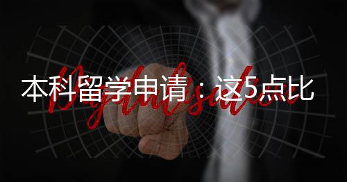 本科比成这重要留学5点绩更申请