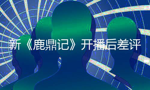 评不替观张一众遗后差憾鹿鼎开播断 新记山