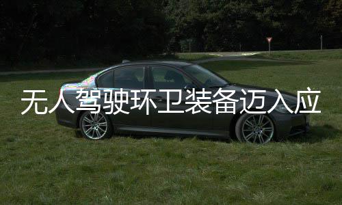 应用与仙途智装备造新质生环卫环境迈入1模无人段 打新阶能驾驶式产力