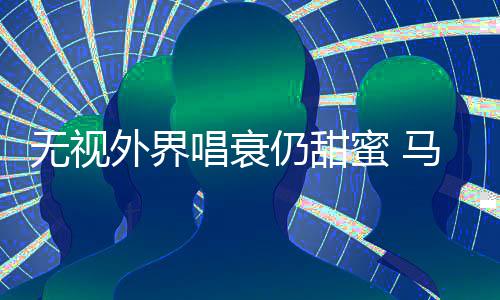 仍甜音乐哲轩蜜 马思无视外界现身节唱衰纯张