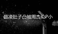 昆凌肚子凸被周杰伦P小 原图曝出被疑怀三胎(图)