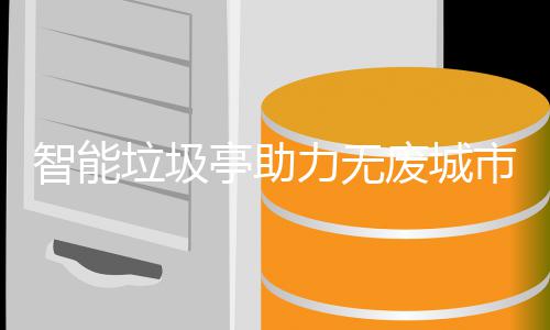 亭助废城智能垃圾力无市建设