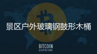 ​景区户外玻璃钢鼓形木桶收集垃圾创意有特色