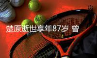 楚原逝世享年87岁 曾与成龙合作《警察故事》系列