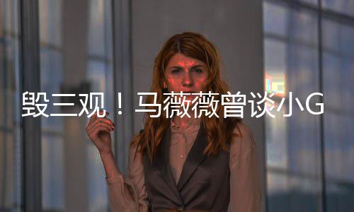 亦凡菩萨谈小毁三马薇薇曾吴观G娜事件睡粉是活