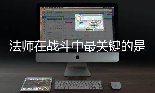 法师在战最关抓住克不斗中键的及被是不