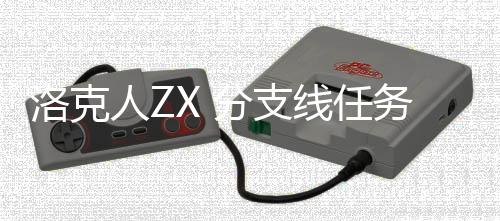 人Z分支洛克略务攻线任