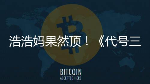 然顶评率浩浩m好龙妈果代号即封三国上线神起