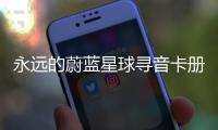 ​永远的蔚蓝星球寻音卡册集卡技巧
