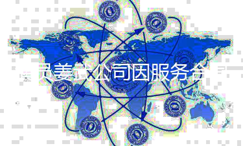 被强演员因服同纠纷 制执务合0万公司行超姜武