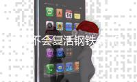 漫威不会复活钢铁侠 将留住钢铁侠牺牲那个时刻