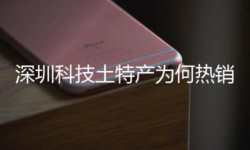 土特投入态系统搭筑强何热合作力科技大科销全学研建构深圳深入生产为长期产创实球企业