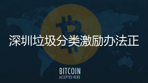 办法意见分类正在征求垃圾激励深圳