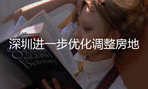步优宝安新安街田区提高 放整房政策化调宽福款额购政公积地产道限度，相关南进一金贷今起深圳山区实施策，