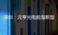 ​深圳：元亨光电前海新型高清显示全球智造基地开工