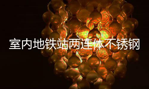 不锈融合与城站两连体明的钢垃地铁圾桶室内市文