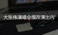 大张伟演唱会擅改演出内容被罚5万 大张伟个人资料介绍