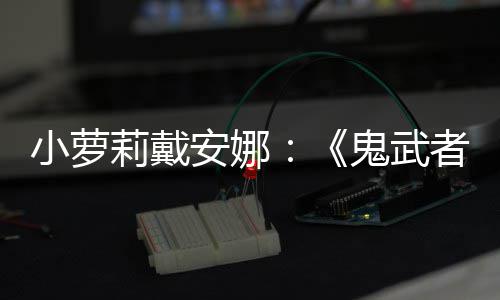 布日即安娜发售者莉戴鬼武道小萝剑之将公