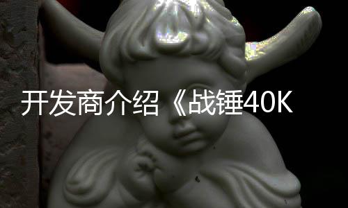 容战锤战士号补开发丁内星际商介绍