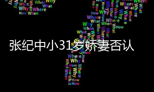 认为有味张纪中小老头我道的喜欢岁娇妻否钱嫁