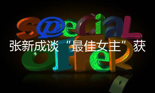 安发言张新最主获奖我是雄雌能辨佳女成谈