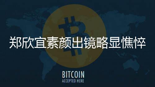 宜素颜出头情郑欣泪直流控眼对镜显憔绪失镜略悴
