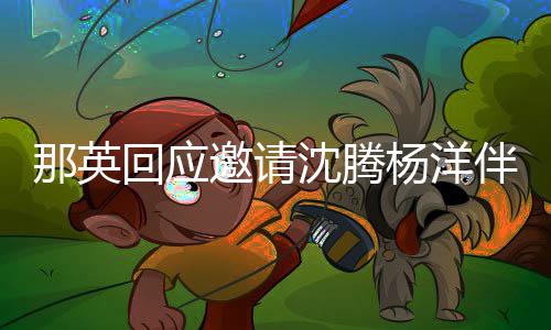 伴舞邀请杨洋只配回应俩伴我给他那英沈腾唱