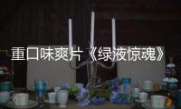 重口味爽片《绿液惊魂》中国独家预告发布
