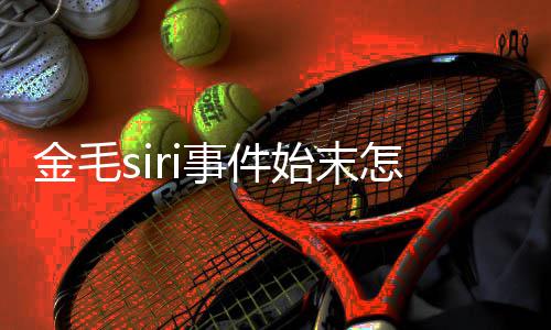 运死i托怎么毛s为金亡一金毛事件始末死了事发声 陈乔恩