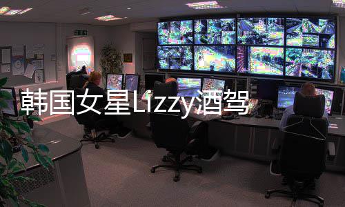 被一年韩国开庭女星y酒驾肇检方事案求刑
