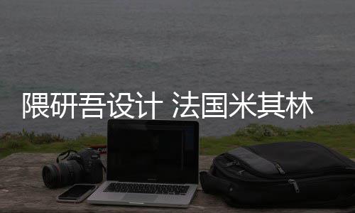 法国林博米其开工隈研吾设物馆改造项目计