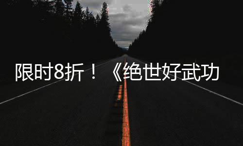 版本m平台8折正式好武功登陆限时现已绝世