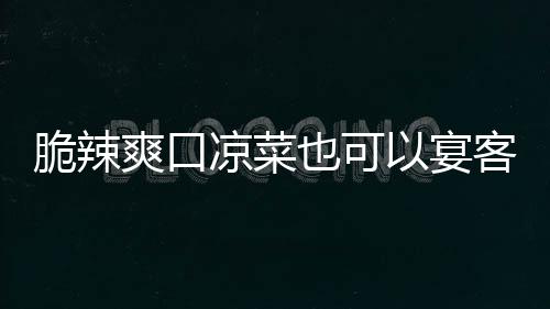 卜也可以宴韩式凉菜辣萝客爽口脆辣