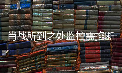 认奥体发声之处中心明否断肖战需掐宁波监控所到